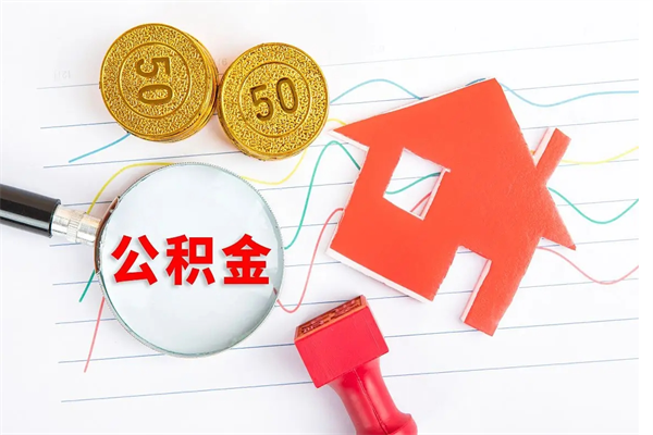 河南住房公积金能还信用卡吗（住房公积金可以还信用贷款吗）